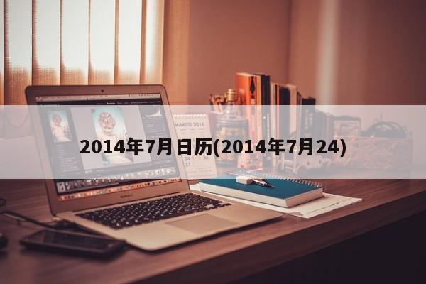 2014年7月日历(2014年7月24)