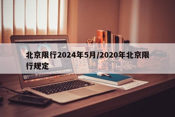 北京限行2024年5月/2020年北京限行规定