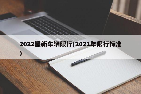 2022最新车辆限行(2021年限行标准)