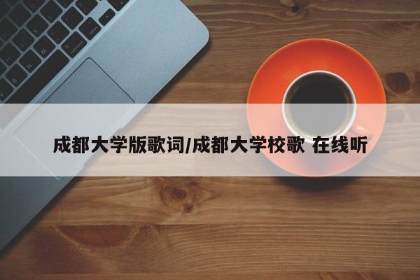 成都大学版歌词/成都大学校歌 在线听