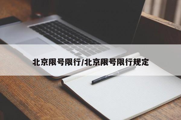 北京限号限行/北京限号限行规定