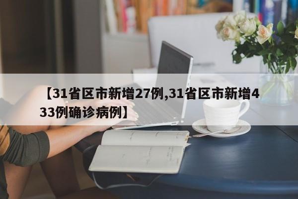 【31省区市新增27例,31省区市新增433例确诊病例】