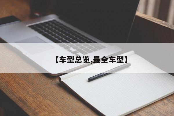 【车型总览,最全车型】