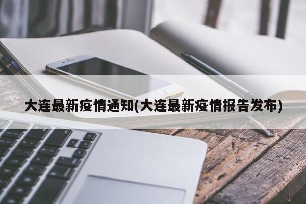 大连最新疫情通知(大连最新疫情报告发布)