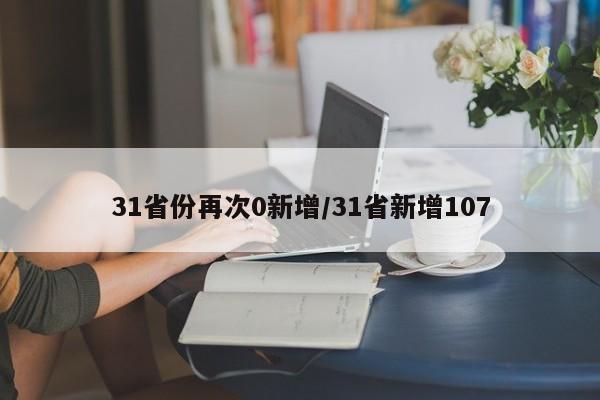 31省份再次0新增/31省新增107