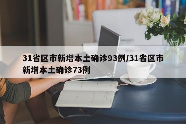 31省区市新增本土确诊93例/31省区市新增本土确诊73例