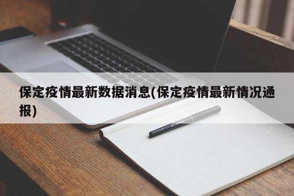保定疫情最新数据消息(保定疫情最新情况通报)