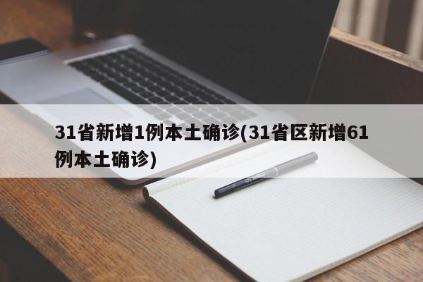 31省新增1例本土确诊(31省区新增61例本土确诊)