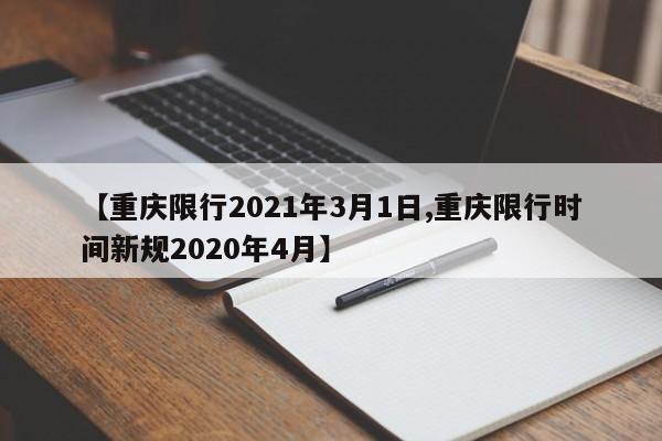 【重庆限行2021年3月1日,重庆限行时间新规2020年4月】