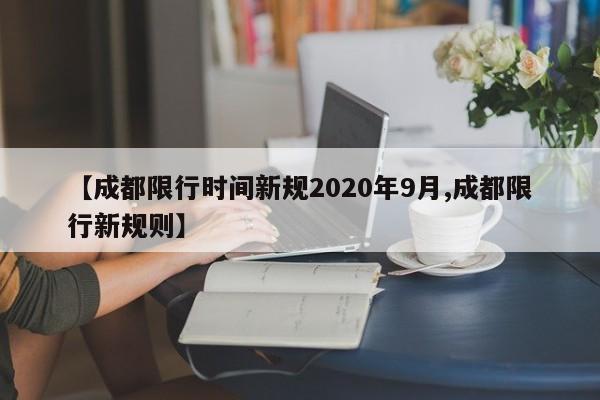 【成都限行时间新规2020年9月,成都限行新规则】