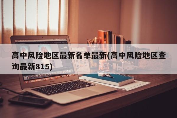 高中风险地区最新名单最新(高中风险地区查询最新815)