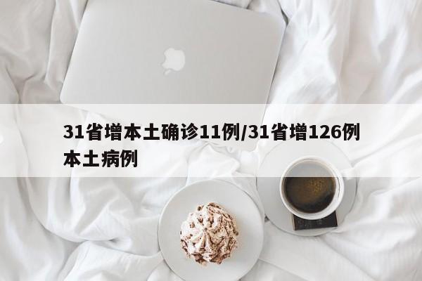 31省增本土确诊11例/31省增126例本土病例