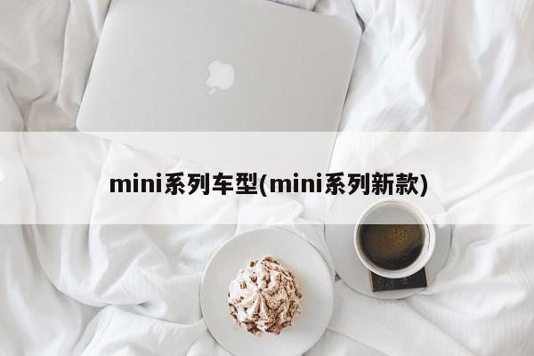 mini系列车型(mini系列新款)