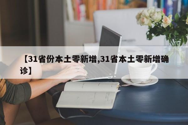 【31省份本土零新增,31省本土零新增确诊】