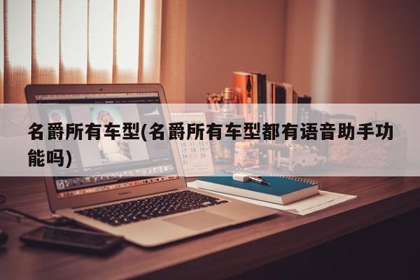 名爵所有车型(名爵所有车型都有语音助手功能吗)