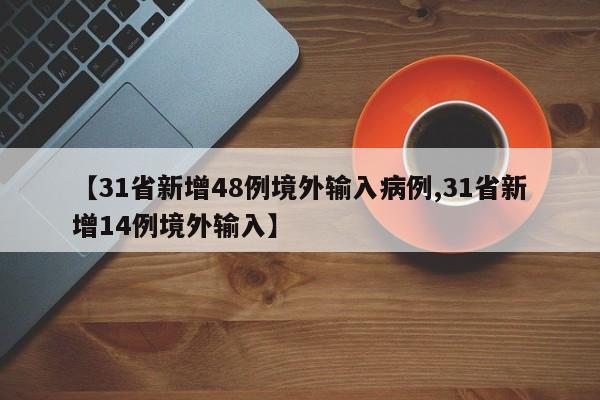 【31省新增48例境外输入病例,31省新增14例境外输入】