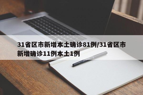 31省区市新增本土确诊81例/31省区市新增确诊11例本土1例
