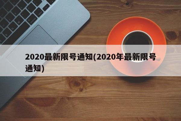 2020最新限号通知(2020年最新限号通知)