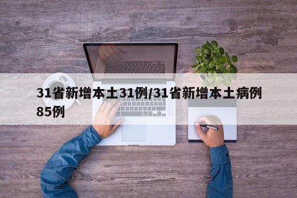 31省新增本土31例/31省新增本土病例85例