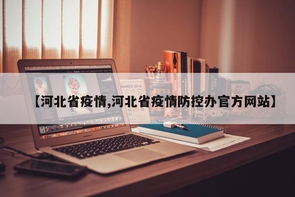 【河北省疫情,河北省疫情防控办官方网站】