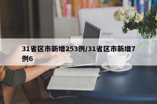 31省区市新增253例/31省区市新增7例6