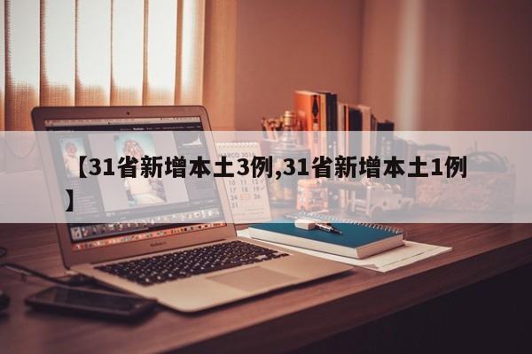 【31省新增本土3例,31省新增本土1例】