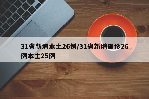 31省新增本土26例/31省新增确诊26例本土25例