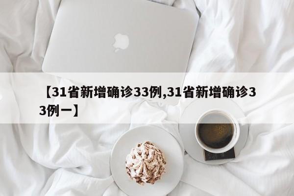 【31省新增确诊33例,31省新增确诊33例一】