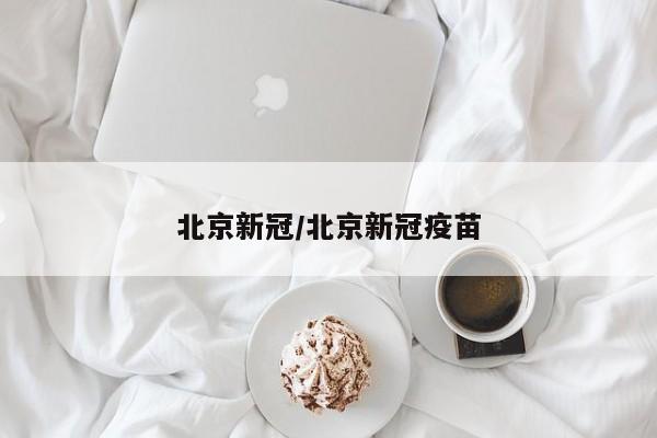 北京新冠/北京新冠疫苗