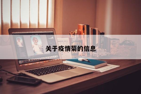 关于疫情菊的信息