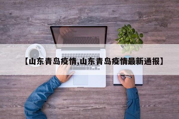 【山东青岛疫情,山东青岛疫情最新通报】