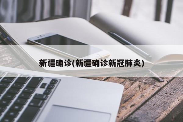 新疆确诊(新疆确诊新冠肺炎)