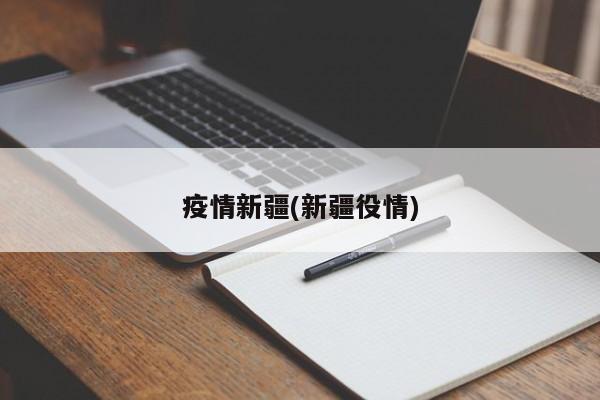 疫情新疆(新疆役情)