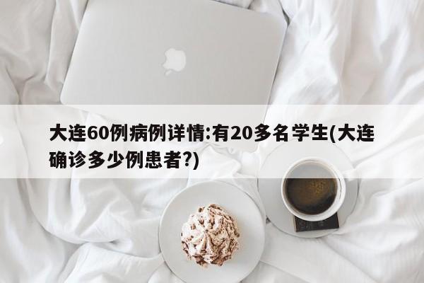 大连60例病例详情:有20多名学生(大连确诊多少例患者?)