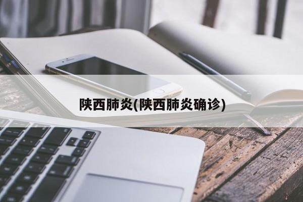 陕西肺炎(陕西肺炎确诊)