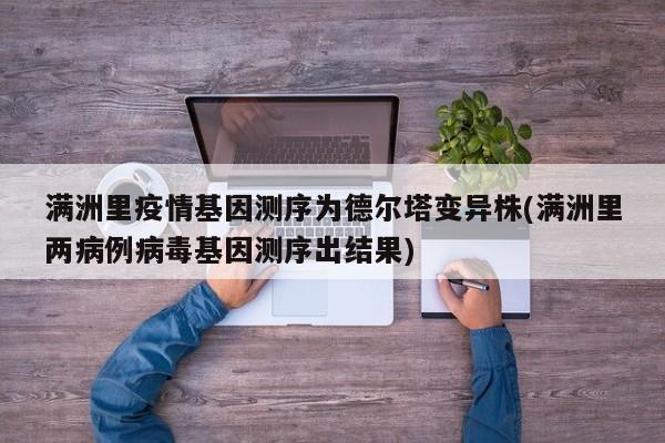 满洲里疫情基因测序为德尔塔变异株(满洲里两病例病毒基因测序出结果)