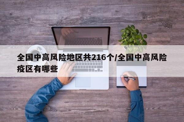 全国中高风险地区共216个/全国中高风险疫区有哪些