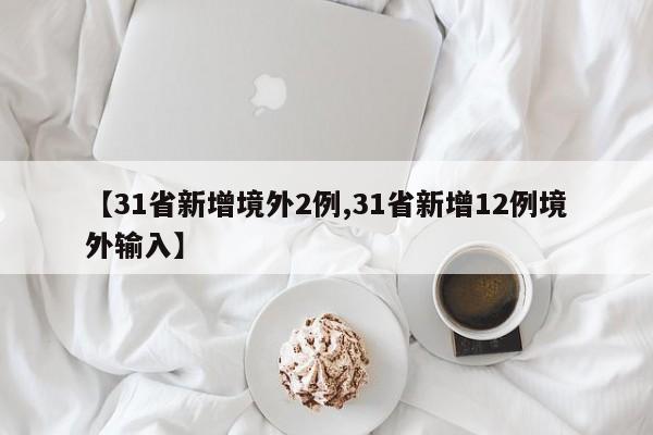 【31省新增境外2例,31省新增12例境外输入】