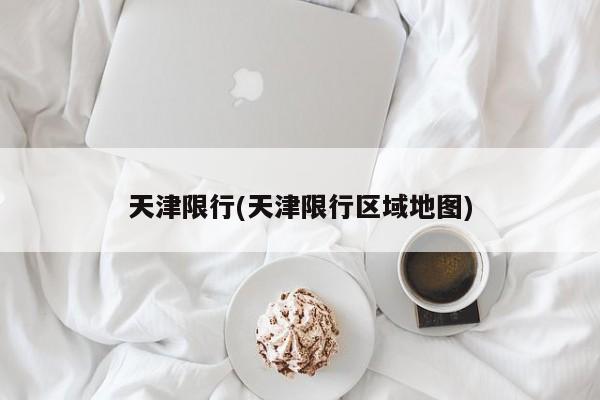 天津限行(天津限行区域地图)