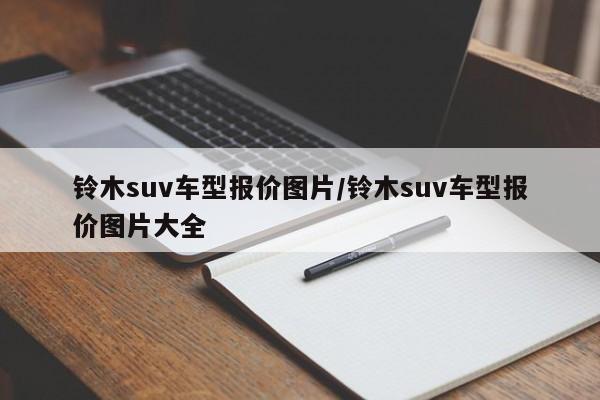 铃木suv车型报价图片/铃木suv车型报价图片大全