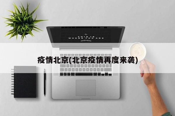 疫情北京(北京疫情再度来袭)