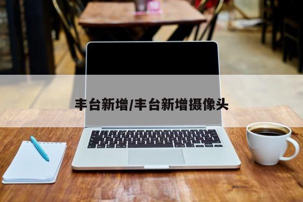 丰台新增/丰台新增摄像头