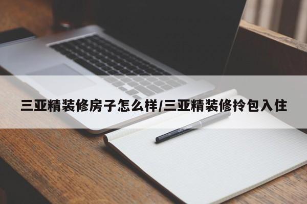三亚精装修房子怎么样/三亚精装修拎包入住