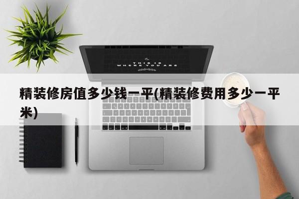 精装修房值多少钱一平(精装修费用多少一平米)