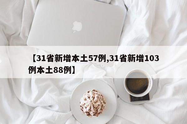 【31省新增本土57例,31省新增103例本土88例】