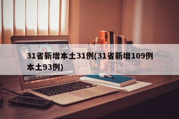 31省新增本土31例(31省新增109例本土93例)