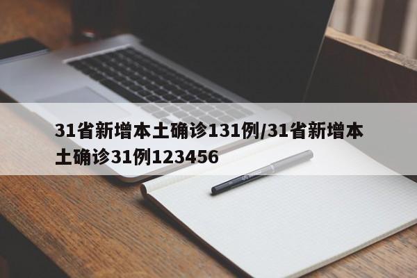 31省新增本土确诊131例/31省新增本土确诊31例123456