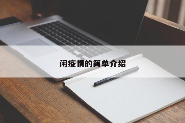 闲疫情的简单介绍