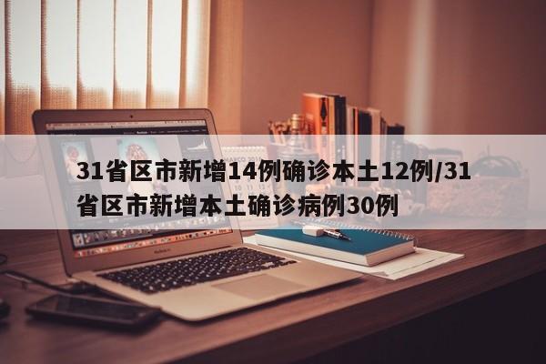 31省区市新增14例确诊本土12例/31省区市新增本土确诊病例30例