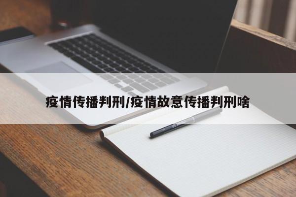 疫情传播判刑/疫情故意传播判刑啥